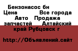 Бензонасос бн-203-10 › Цена ­ 4 500 - Все города Авто » Продажа запчастей   . Алтайский край,Рубцовск г.